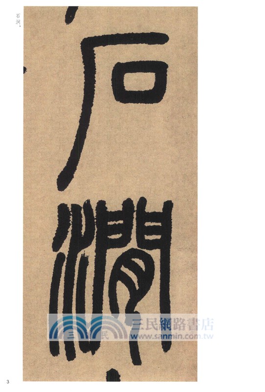 中華碑帖精粹：鄧石如篆書白氏草堂記（簡體書）