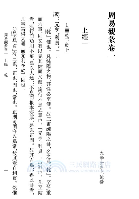 周易觀彖校箋(全二冊)（簡體書）