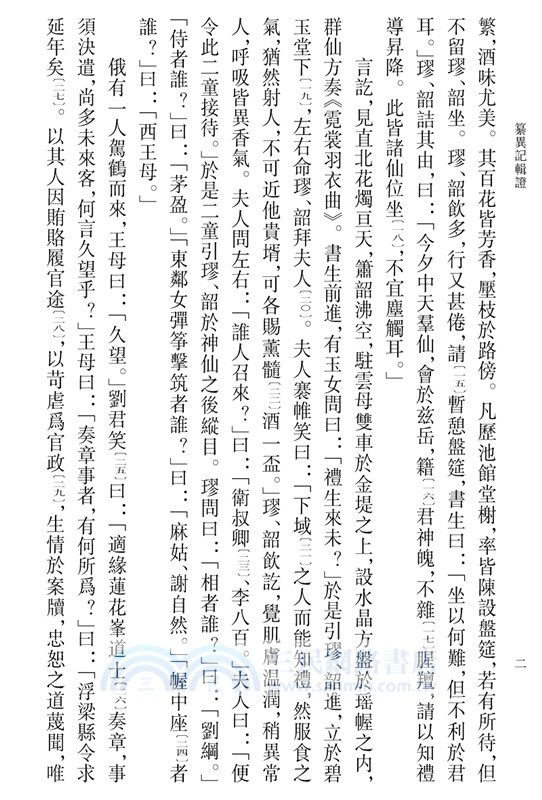 纂異記輯證(繁體豎排)（簡體書）