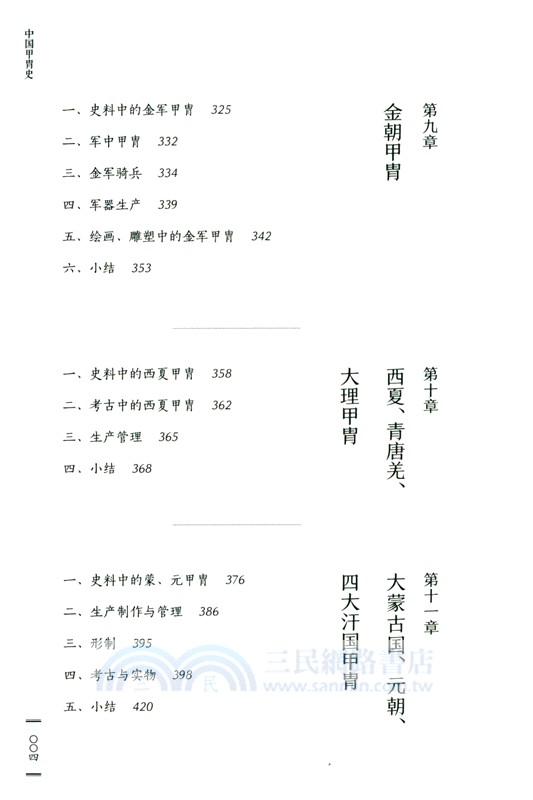 中國甲胄史(全2冊)（簡體書）