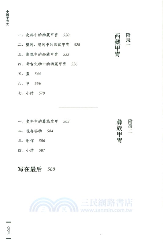 中國甲胄史(全2冊)（簡體書）