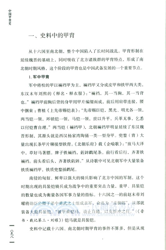 中國甲胄史(全2冊)（簡體書）