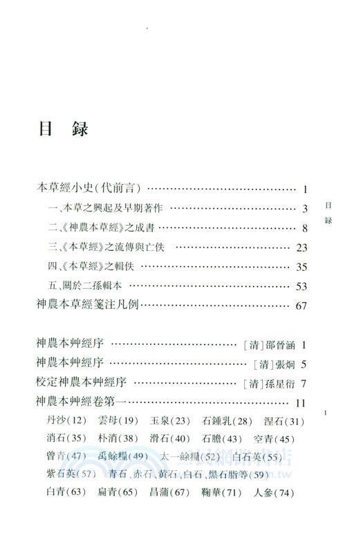 神農本草經箋注(全2冊)（簡體書）