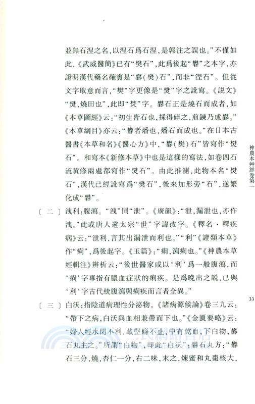 神農本草經箋注(全2冊)（簡體書）