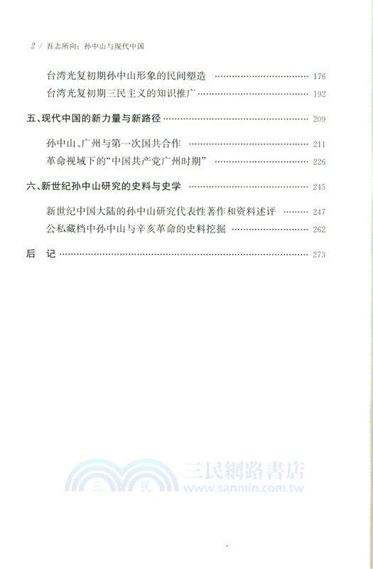 吾志所向：孫中山與現代中國(精)（簡體書）