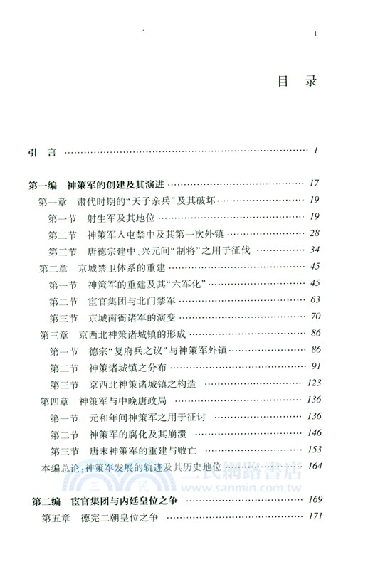 神策軍與中晚唐宦官政治(增訂本)精（簡體書）