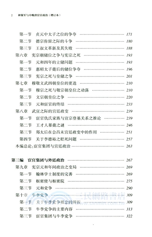 神策軍與中晚唐宦官政治(增訂本)精（簡體書）