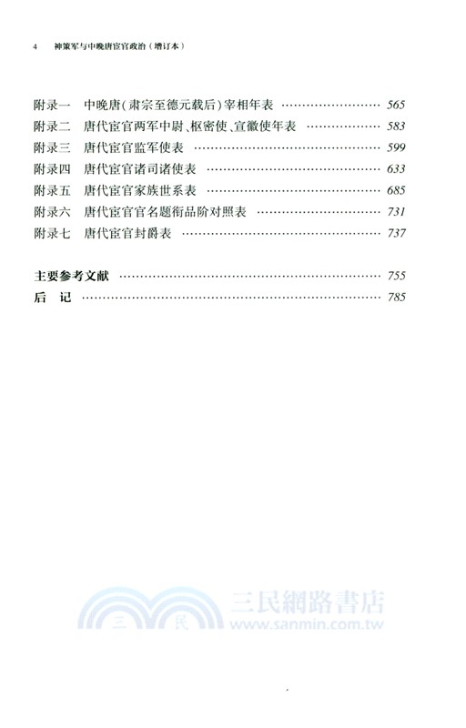 神策軍與中晚唐宦官政治(增訂本)精（簡體書）