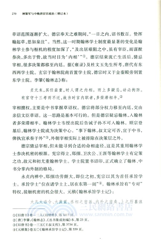 神策軍與中晚唐宦官政治(增訂本)精（簡體書）