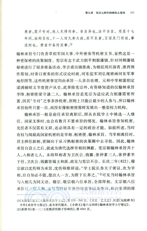 神策軍與中晚唐宦官政治(增訂本)精（簡體書）