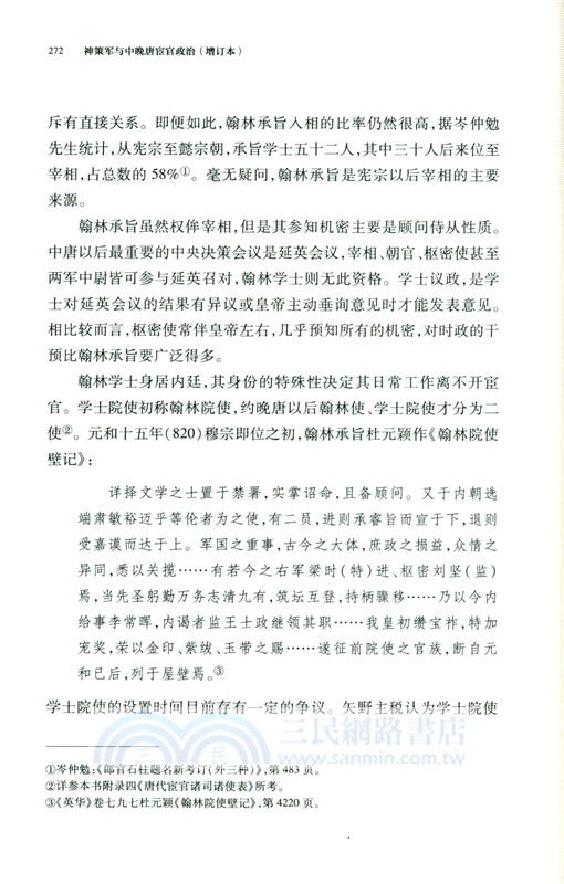 神策軍與中晚唐宦官政治(增訂本)精（簡體書）