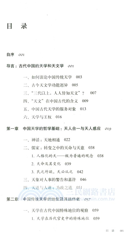 通天：中國傳統天學史（簡體書）