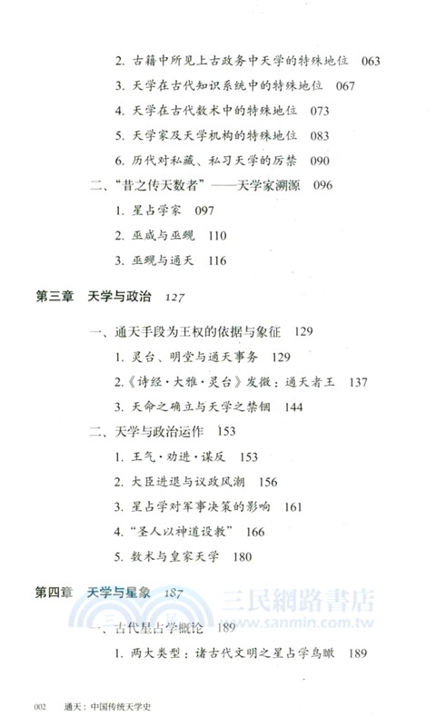 通天：中國傳統天學史（簡體書）