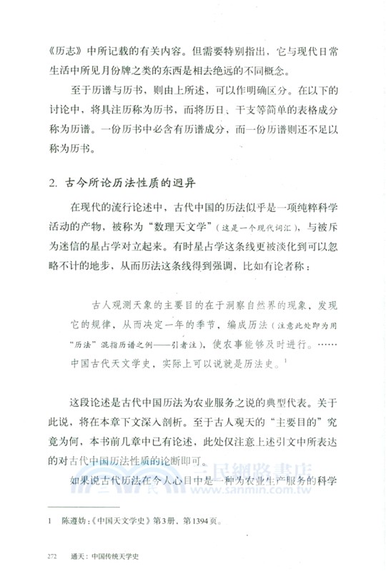 通天：中國傳統天學史（簡體書）