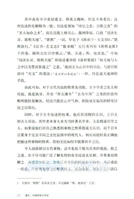 通天：中國傳統天學史（簡體書）