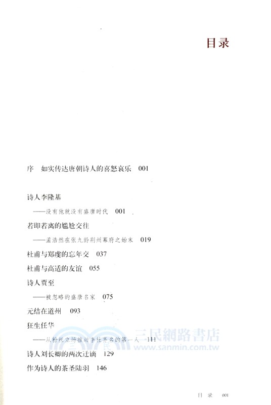 我認識的唐朝詩人2（簡體書）