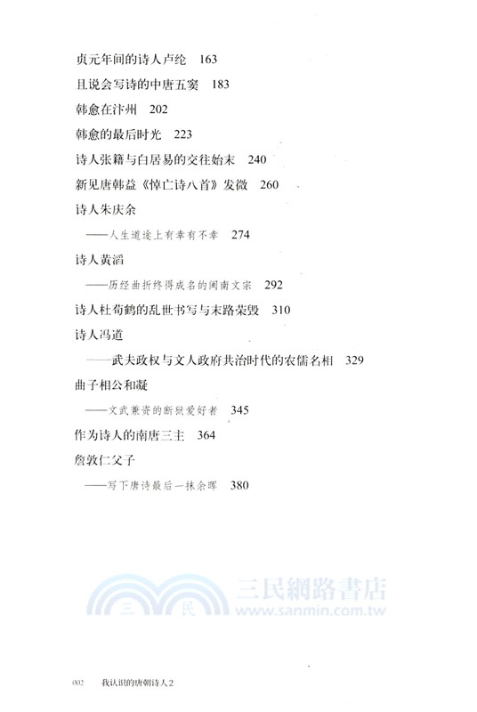 我認識的唐朝詩人2（簡體書）