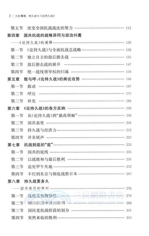 大處著眼：持久戰與《論持久戰》（簡體書）