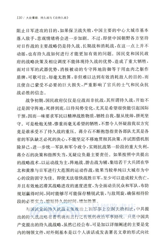 大處著眼：持久戰與《論持久戰》（簡體書）