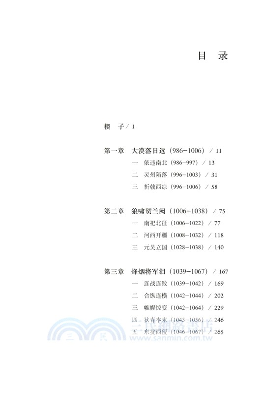 兩宋烽煙錄‧第二卷：十一世紀宋夏和戰實錄（簡體書）