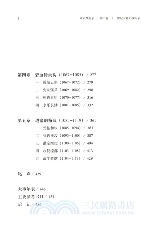 兩宋烽煙錄‧第二卷：十一世紀宋夏和戰實錄（簡體書）