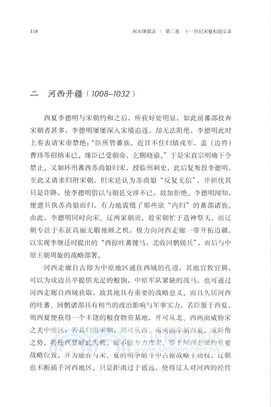 兩宋烽煙錄‧第二卷：十一世紀宋夏和戰實錄（簡體書）