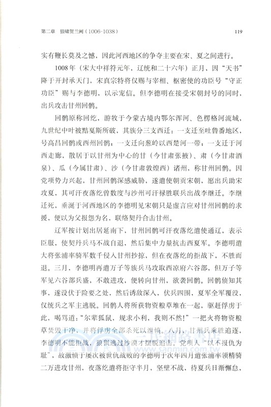 兩宋烽煙錄‧第二卷：十一世紀宋夏和戰實錄（簡體書）