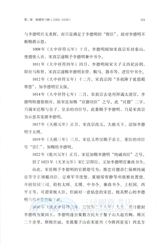 兩宋烽煙錄‧第二卷：十一世紀宋夏和戰實錄（簡體書）