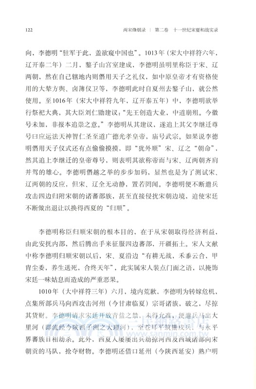 兩宋烽煙錄‧第二卷：十一世紀宋夏和戰實錄（簡體書）