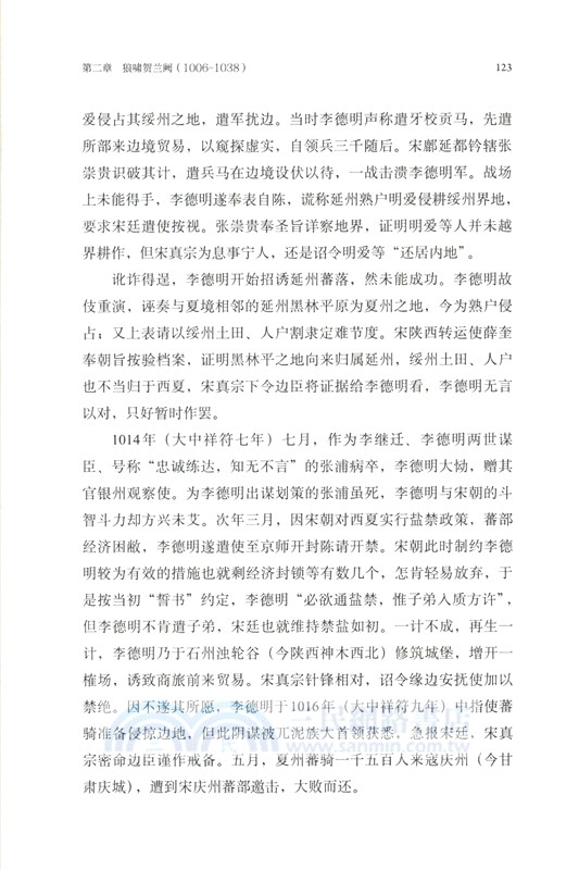兩宋烽煙錄‧第二卷：十一世紀宋夏和戰實錄（簡體書）