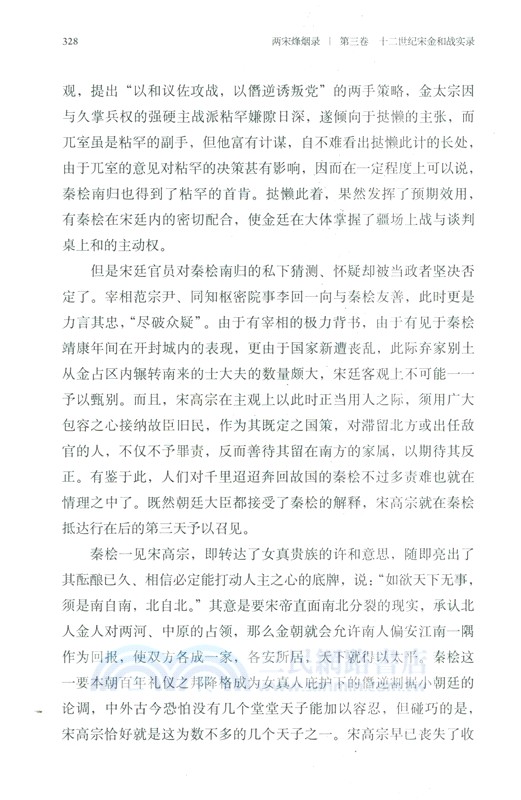 兩宋烽煙錄‧第三卷：十二世紀宋金和戰實錄（簡體書）