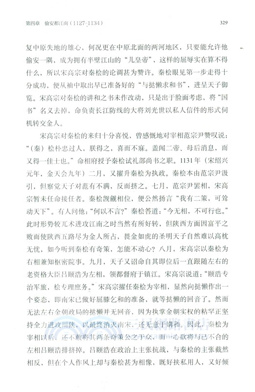 兩宋烽煙錄‧第三卷：十二世紀宋金和戰實錄（簡體書）
