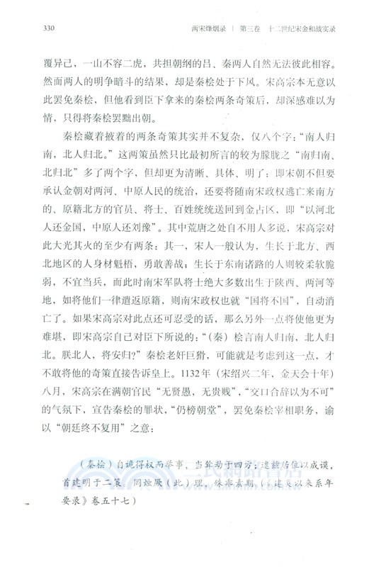 兩宋烽煙錄‧第三卷：十二世紀宋金和戰實錄（簡體書）