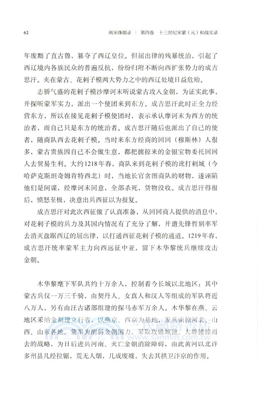 兩宋烽煙錄‧第四卷：十三世紀宋蒙(元)和戰實錄（簡體書）