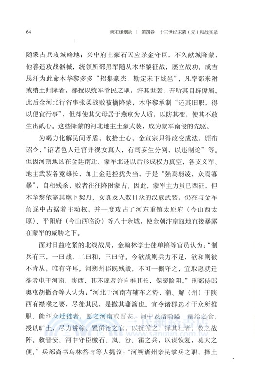 兩宋烽煙錄‧第四卷：十三世紀宋蒙(元)和戰實錄（簡體書）