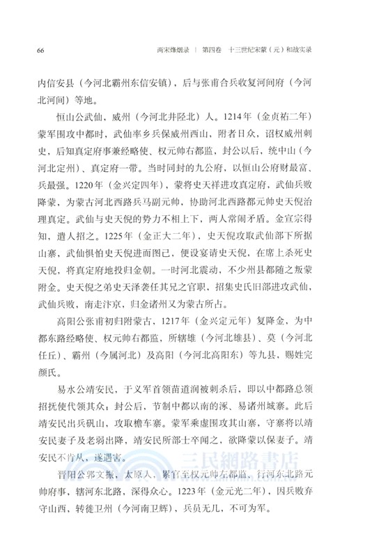 兩宋烽煙錄‧第四卷：十三世紀宋蒙(元)和戰實錄（簡體書）