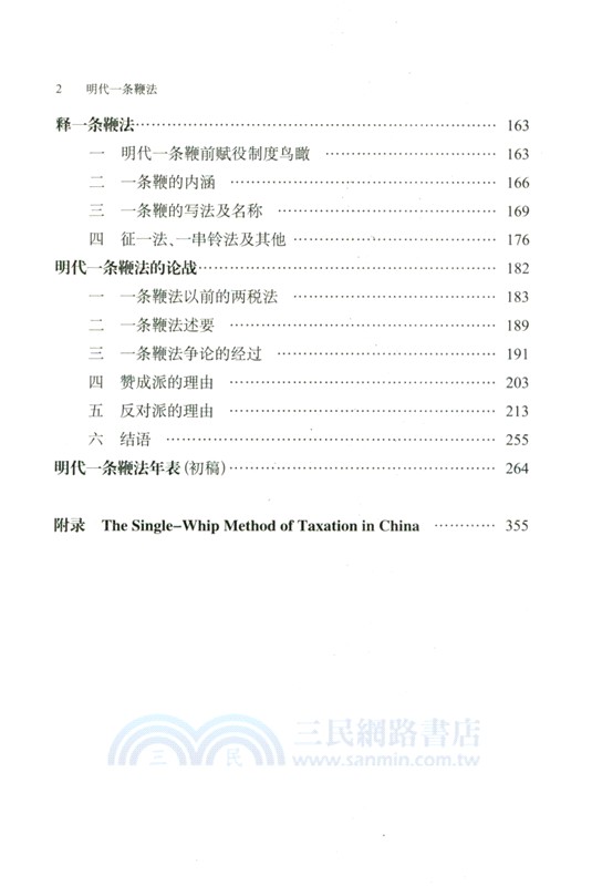 明代一條鞭法(精)（簡體書）