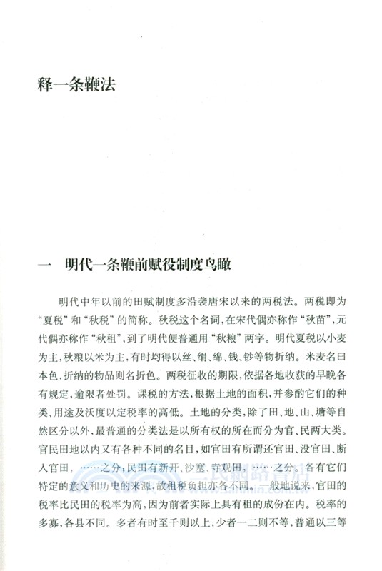 明代一條鞭法(精)（簡體書）