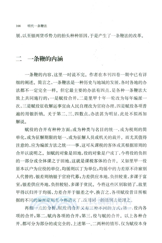 明代一條鞭法(精)（簡體書）