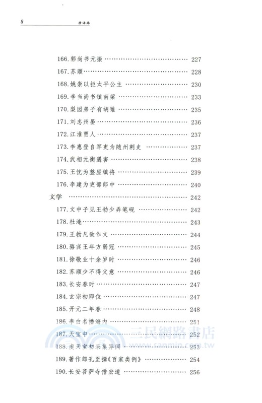 唐語林(精‧全2冊)（簡體書）