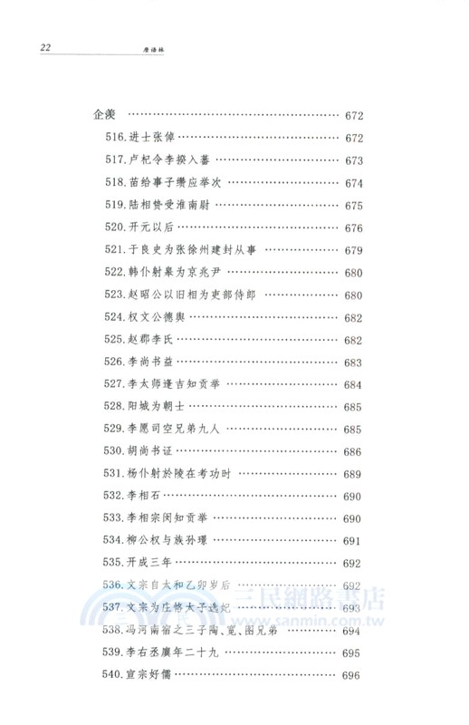 唐語林(精‧全2冊)（簡體書）