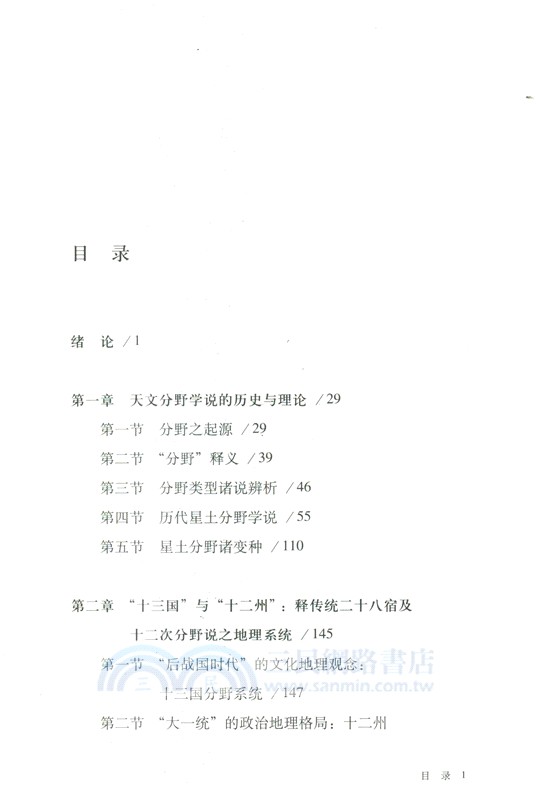 天地之間：天文分野的歷史學研究(增訂本)（簡體書）