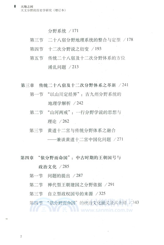 天地之間：天文分野的歷史學研究(增訂本)（簡體書）