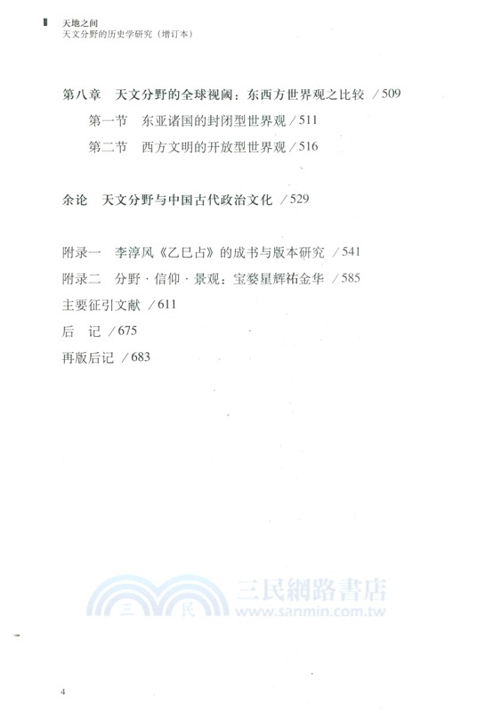 天地之間：天文分野的歷史學研究(增訂本)（簡體書）
