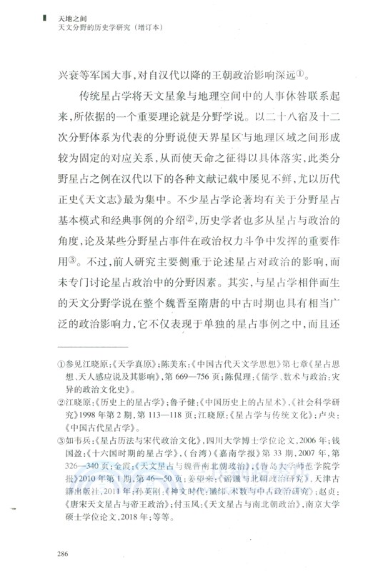 天地之間：天文分野的歷史學研究(增訂本)（簡體書）