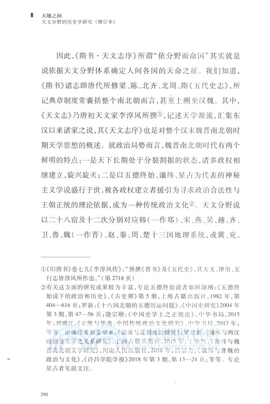 天地之間：天文分野的歷史學研究(增訂本)（簡體書）