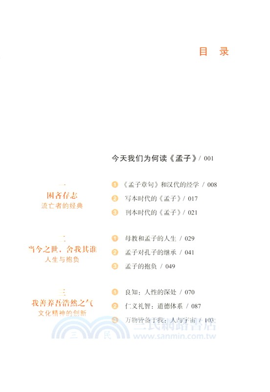 《孟子》通識（簡體書）