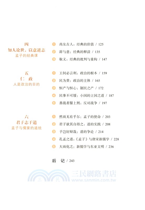 《孟子》通識（簡體書）