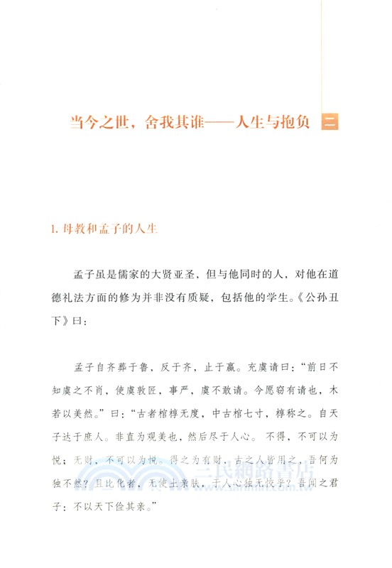 《孟子》通識（簡體書）