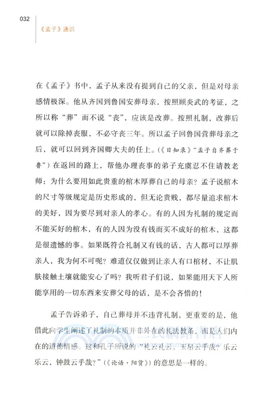 《孟子》通識（簡體書）